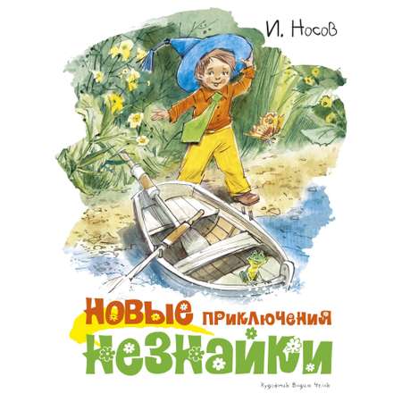 Книга МАХАОН Новые приключения Незнайки (иллюстрации В. Челака) Носов И.