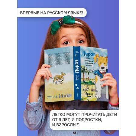 Пират История фокстерьера Никея книга для детей