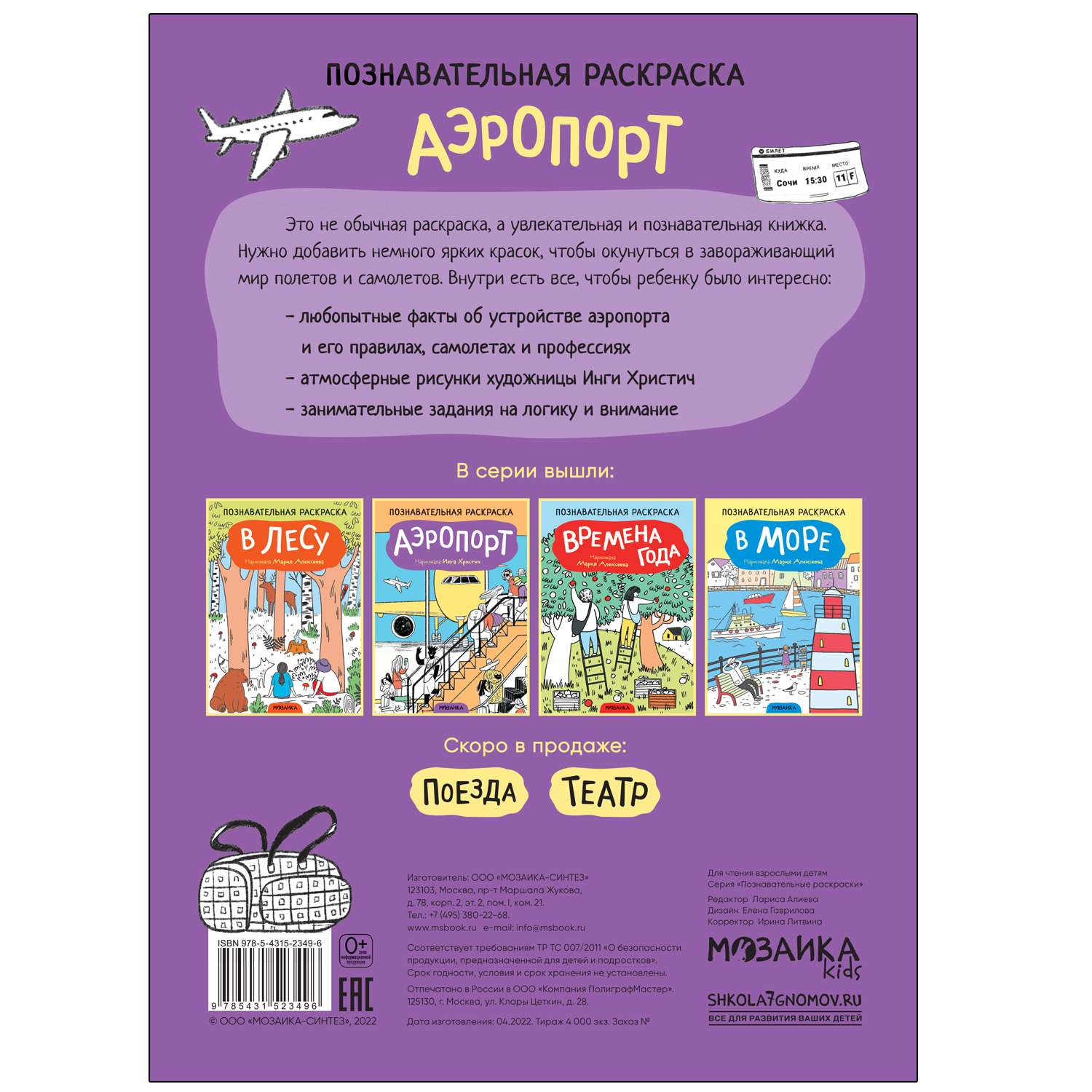 Книга МОЗАИКА kids Раскраска познавательная Аэропорт - фото 4