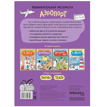 Книга МОЗАИКА kids Раскраска познавательная Аэропорт