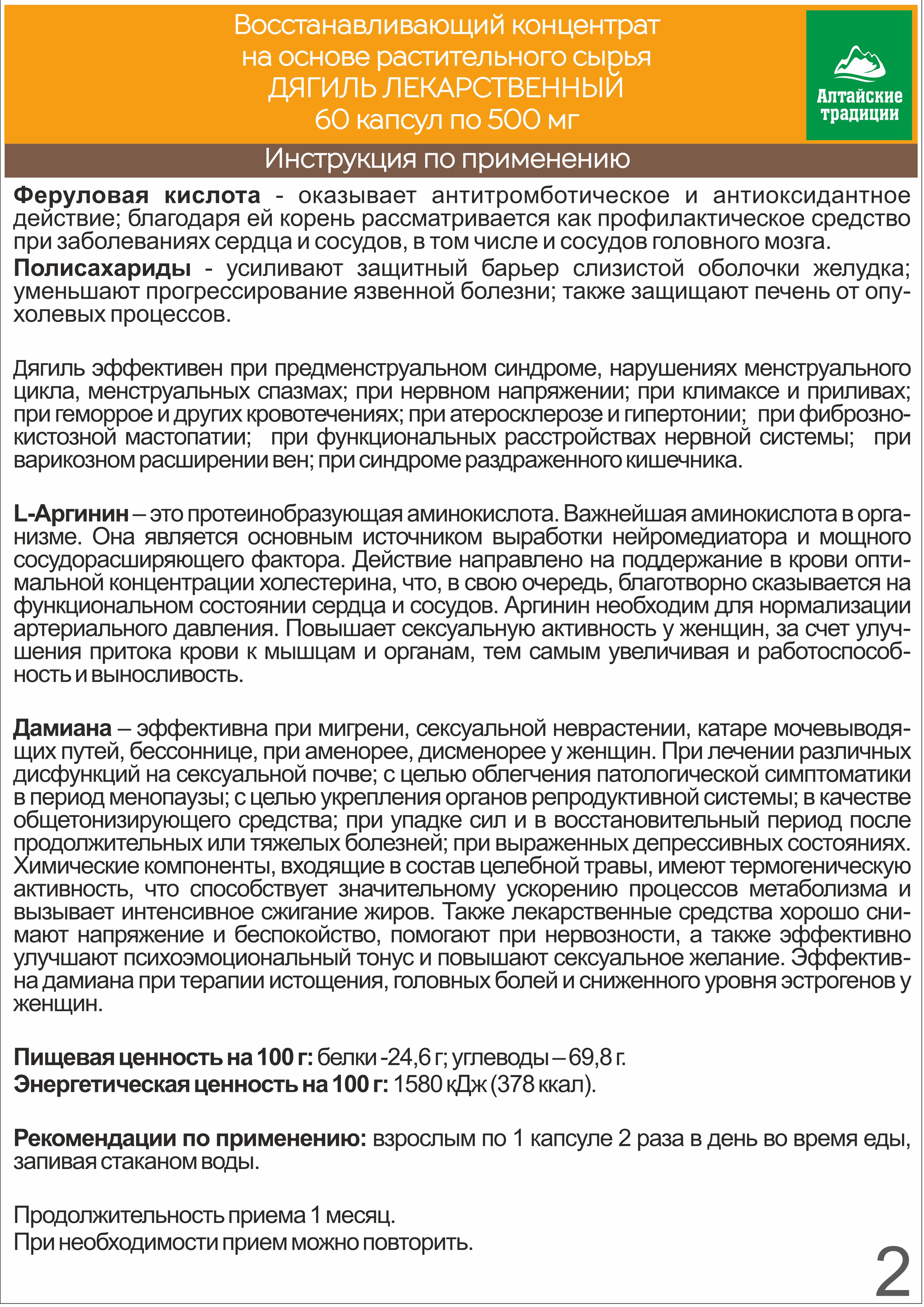 БАД к пище Алтайские традиции Концентрат Дягиль 60 капсул по 500 мг - фото 7