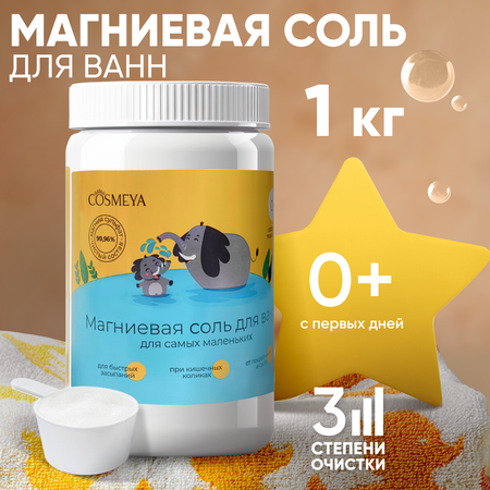 Магниевая соль для ванны Cosmeya детская английская 0+