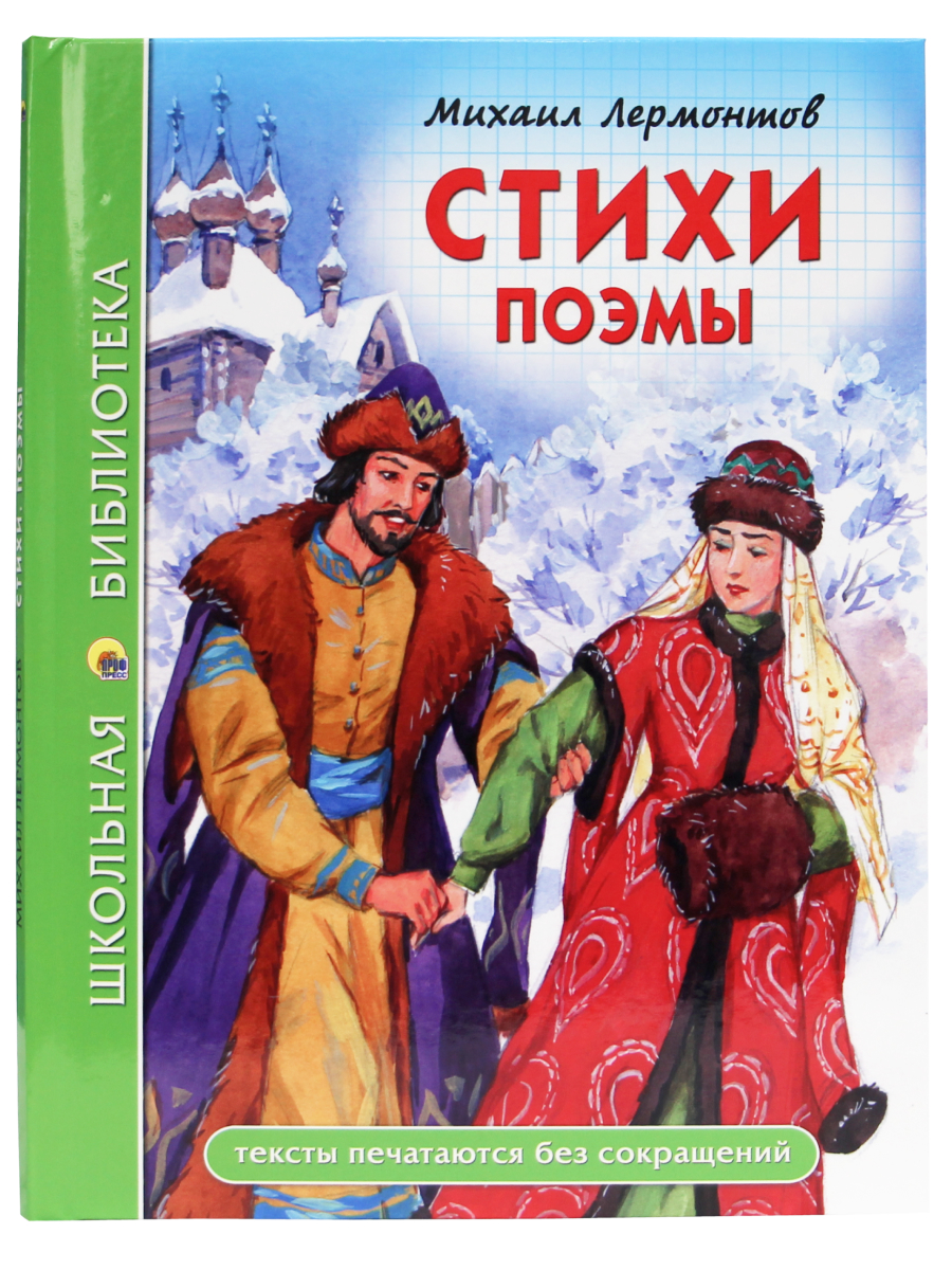 Книга Проф-Пресс школьная библиотека. Стихи. Поэмы М. Лермонтов 96 стр.  купить по цене 266 ₽ в интернет-магазине Детский мир