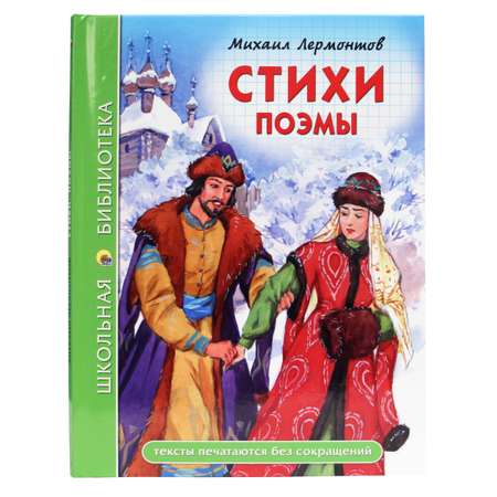 Книга Проф-Пресс школьная библиотека. Стихи. Поэмы М. Лермонтов 96 стр.