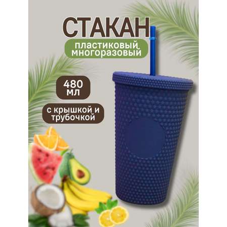 Стакан iLikeGift с трубочкой и крышкой 480 мл