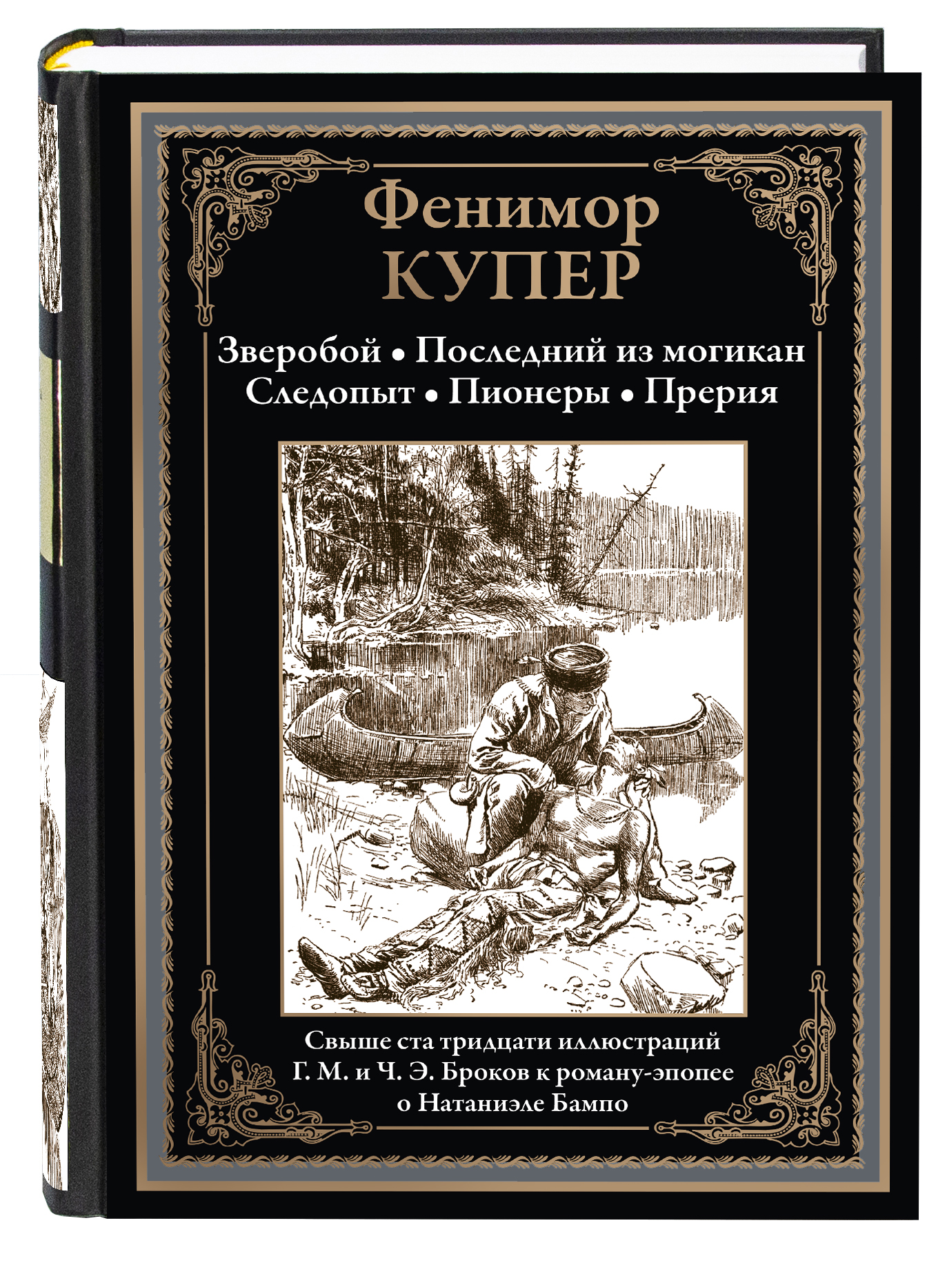 Книга СЗКЭО БМЛ Купер Пенталогия Зверобой Посл из могикан Следопыт Пионеры  Прерия купить по цене 1014 ₽ в интернет-магазине Детский мир