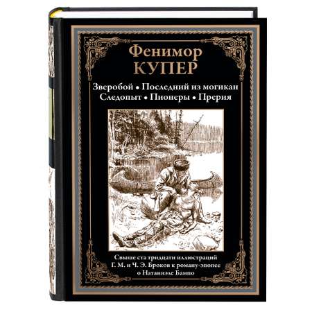 Книга СЗКЭО БМЛ Купер Пенталогия Зверобой Посл из могикан Следопыт Пионеры Прерия