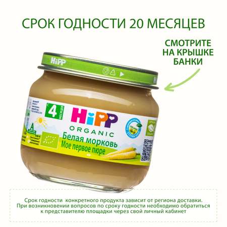 Пюре Hipp белая морковь 80г с 4месяцев