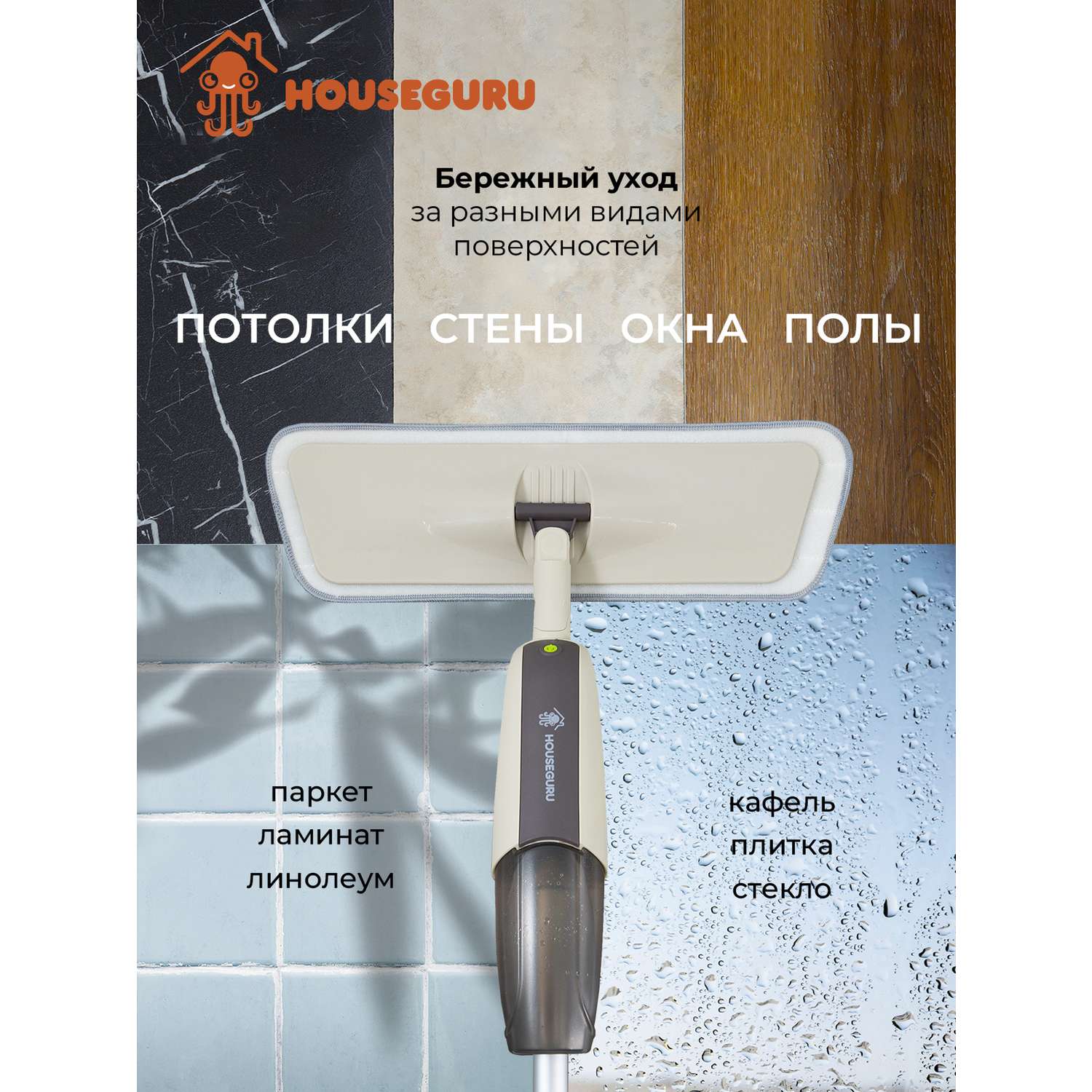 Швабра с распылителем HOUSEGURU Бежевый - фото 4