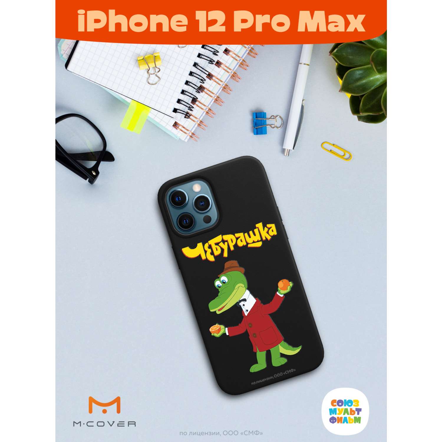 Силиконовый чехол Mcover для смартфона Apple iPhone 12 Pro Max  Союзмультфильм Крокодил Гена и апельсин купить по цене 430 ₽ в  интернет-магазине Детский мир