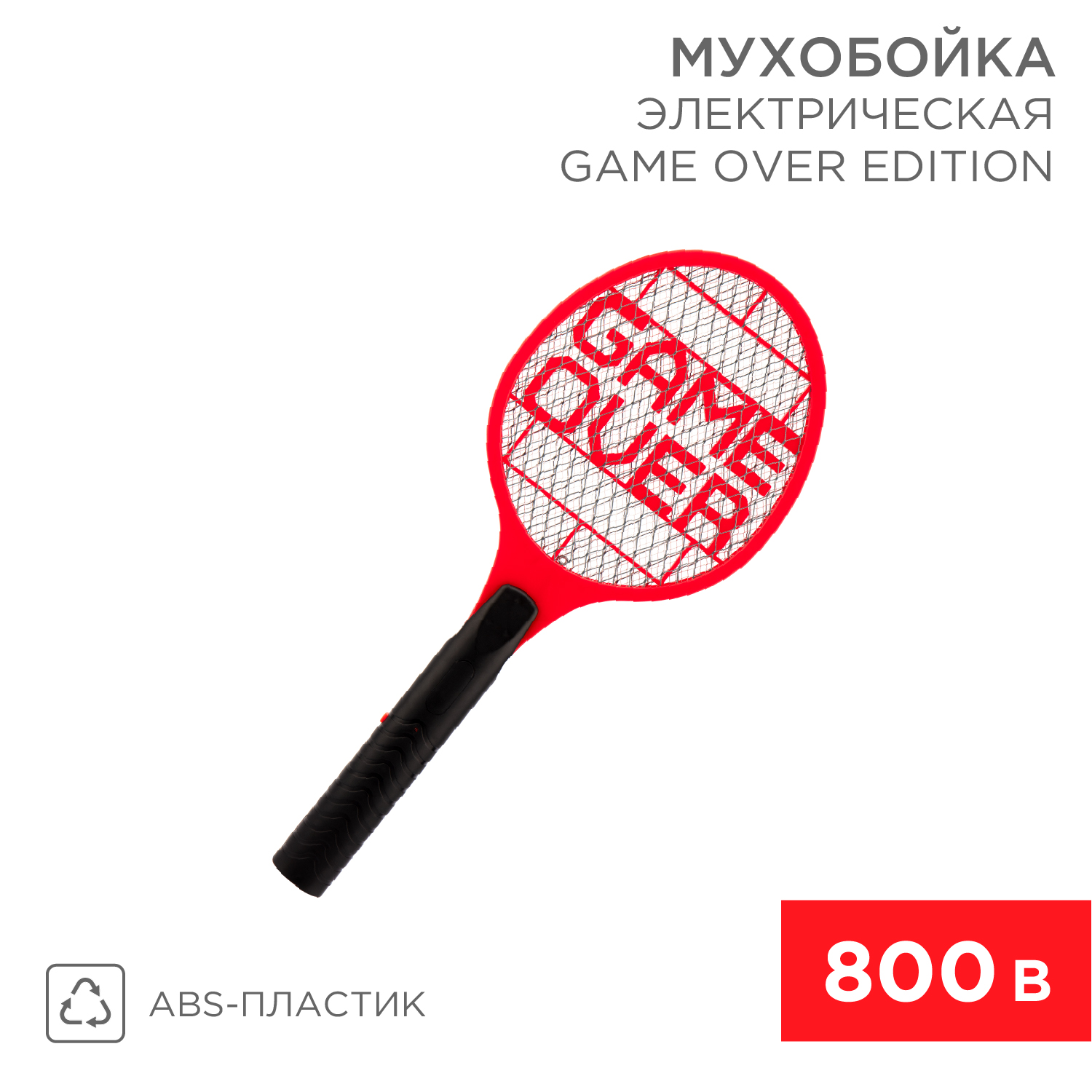 Мухобойка REXANT Game Over 800 В электрическая купить по цене 696 ₽ в  интернет-магазине Детский мир