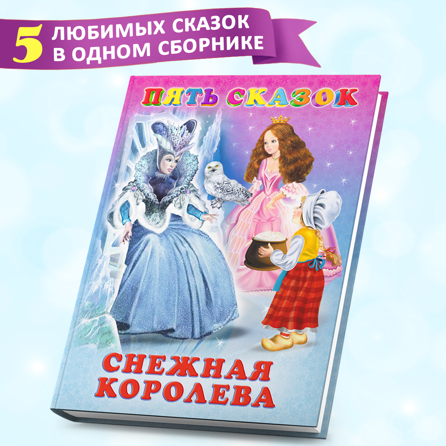 (0+) Пять Сказок. Снежная королева