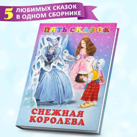 Сборник Фламинго Пять сказок для детей и малышей Снежная королева и другие Читаем сами