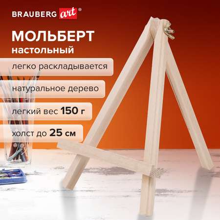 Мольберт для рисования Brauberg настольный деревянный из бука 18х24 см