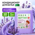 Кондиционер для белья SEPTIVIT Лаванда 5л