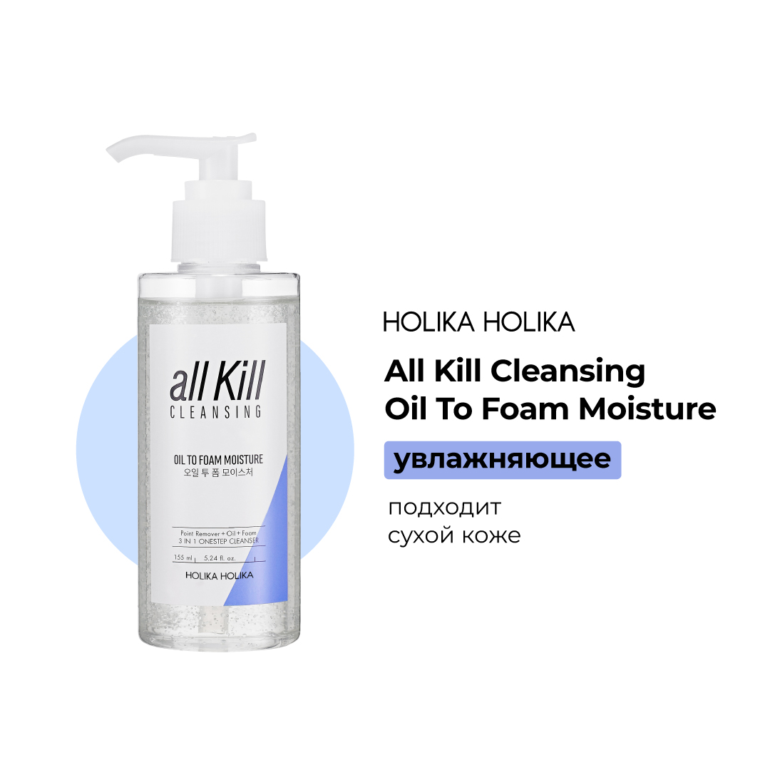 Гидрофильное масло-пенка Holika Holika очищающее увлажняющее All Kill Cleansing Oil To Foam Moisture 155 мл - фото 4