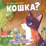 Книга Clever Вжух О чем мечтает кошка