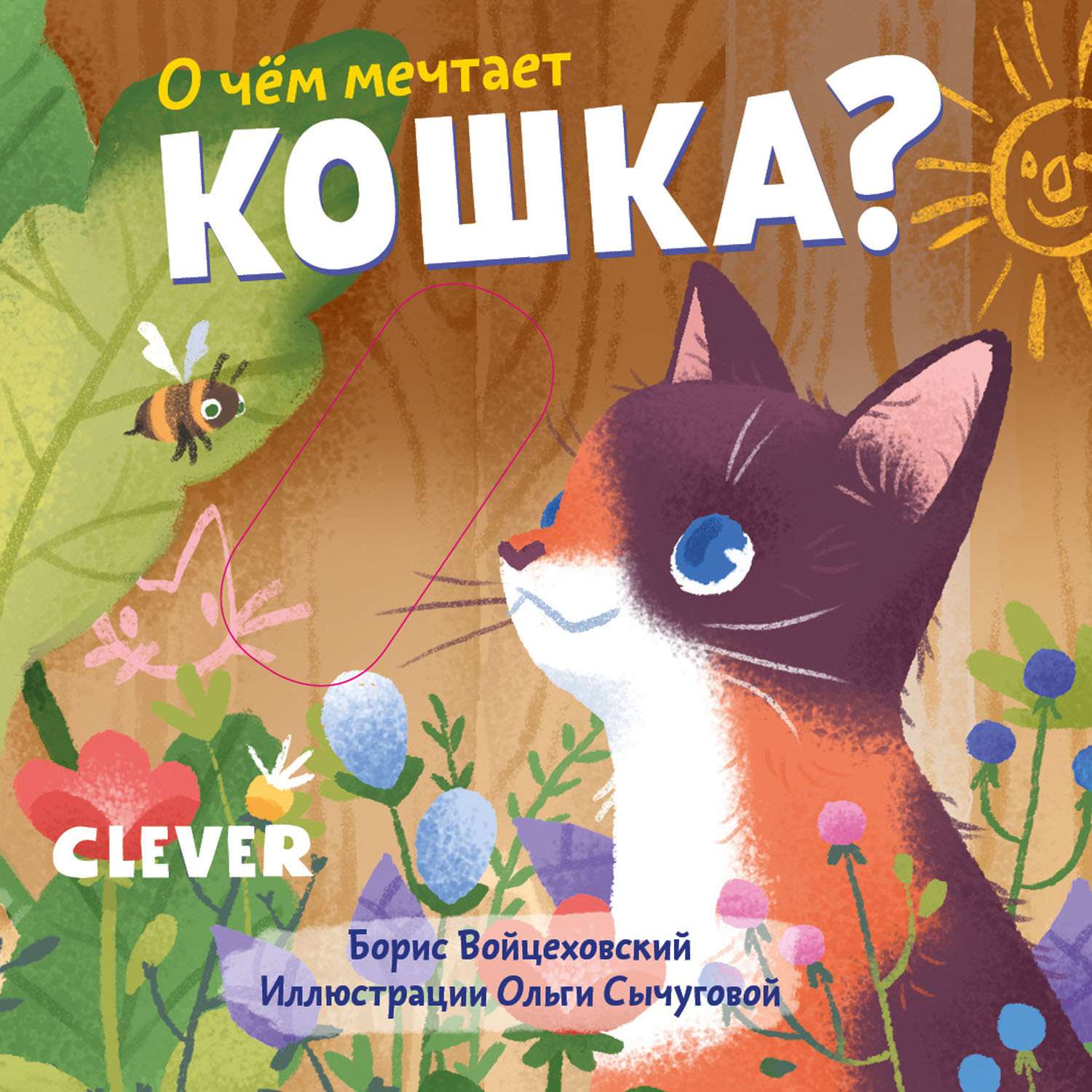 Книга Clever Вжух О чем мечтает кошка - фото 1