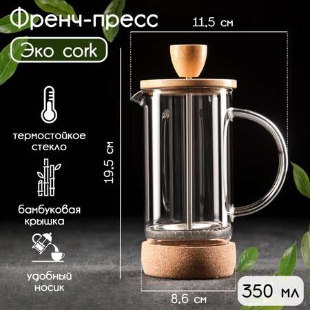 Френч-пресс Sima-Land стеклянный «Эко cork» 350 мл