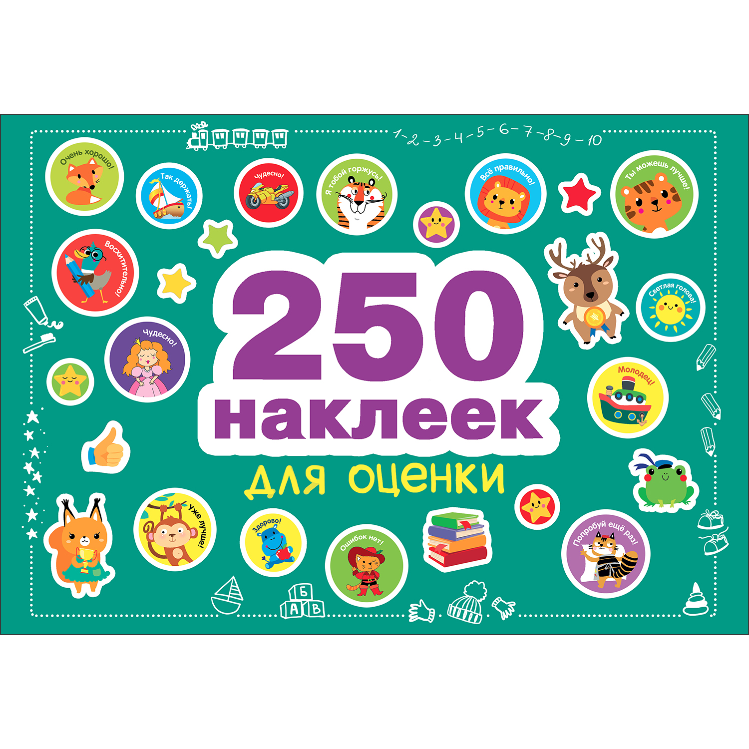 (0+) 250 наклеек для оценки