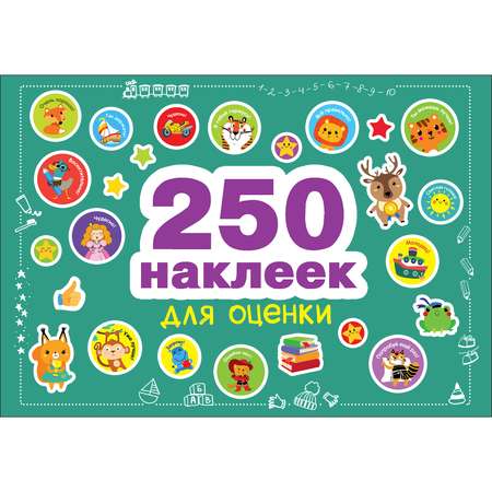 Книга СТРЕКОЗА 250наклеек Наклейки для оценки