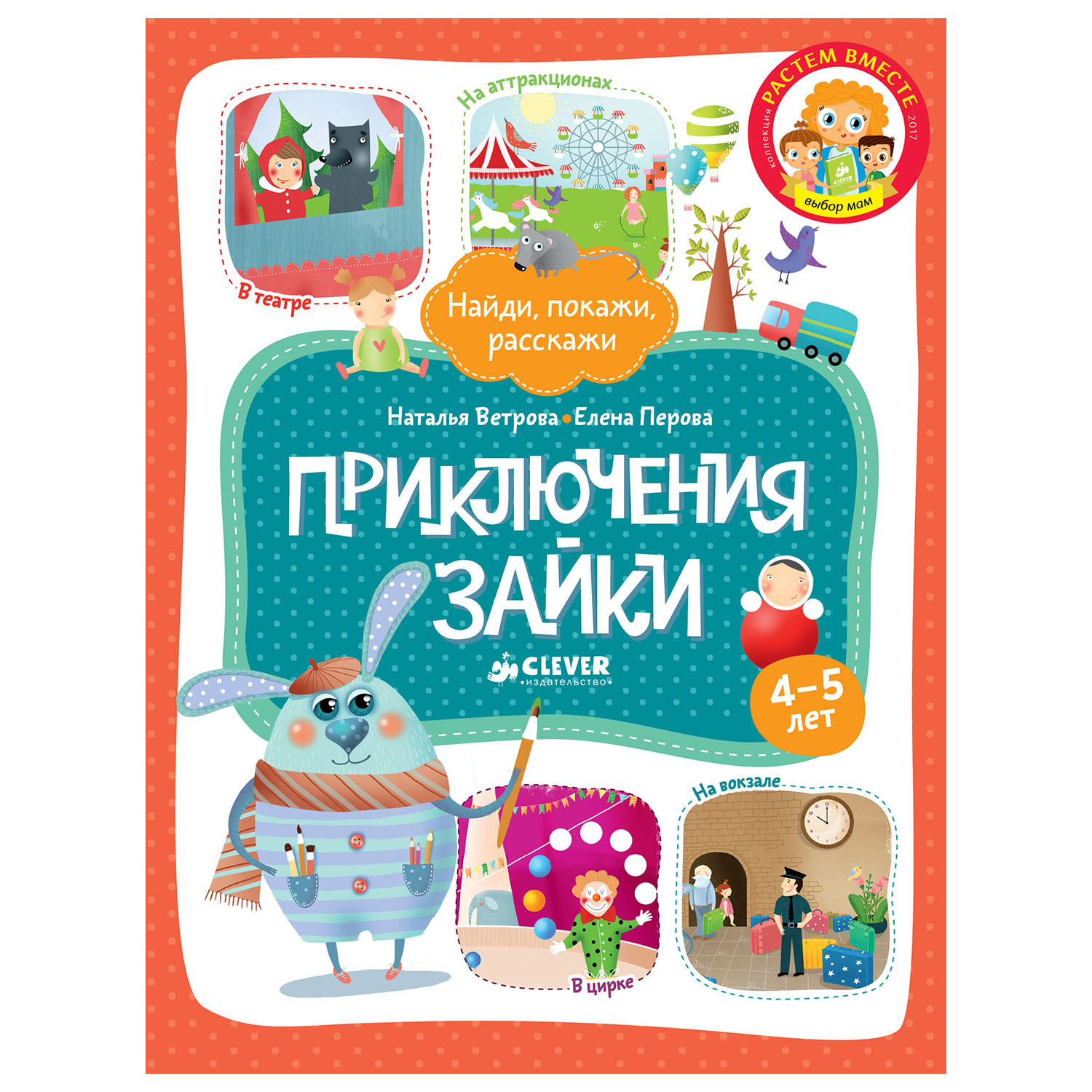 Книга Clever ВК. Приключения Зайки/Ветрова Н. Перова Е. - фото 1