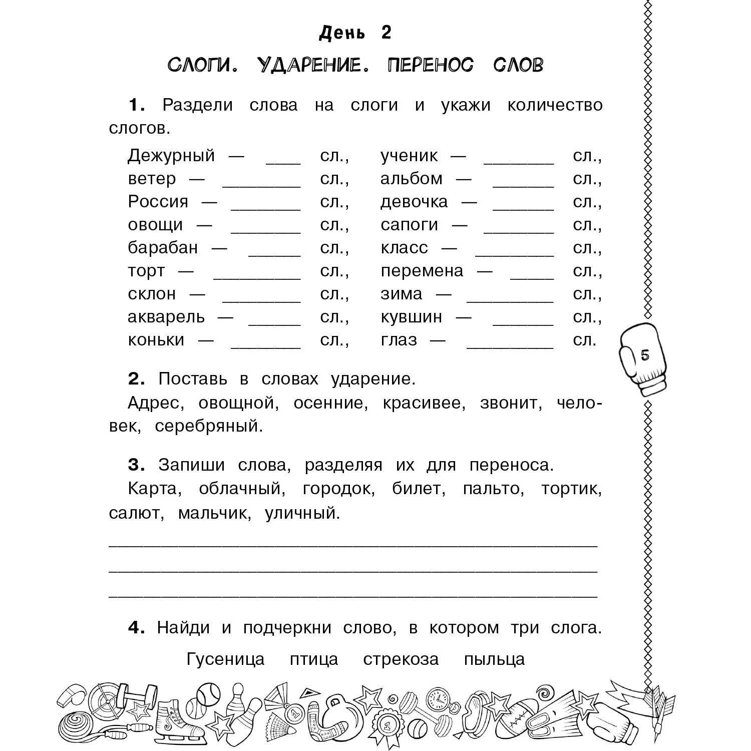 Книга Русский язык Повторяем и закрепляем пройденное в 1 классе за 14 дней  купить по цене 193 ₽ в интернет-магазине Детский мир