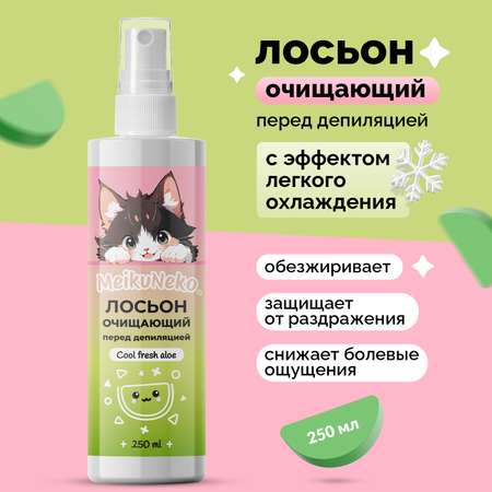 Лосьон Meikuneko перед депиляцией бритьем и шугарингом