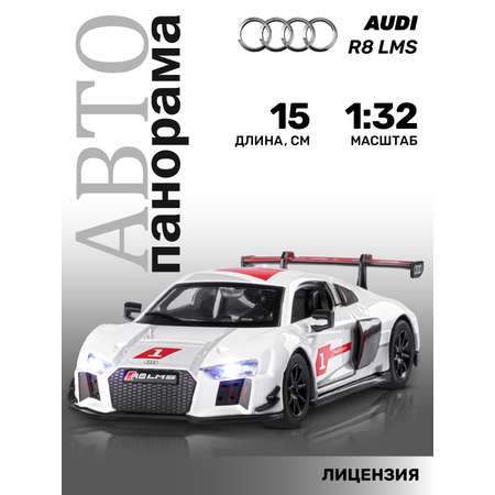 Автомобиль АВТОпанорама Audi R8 LMS 1:32 белый