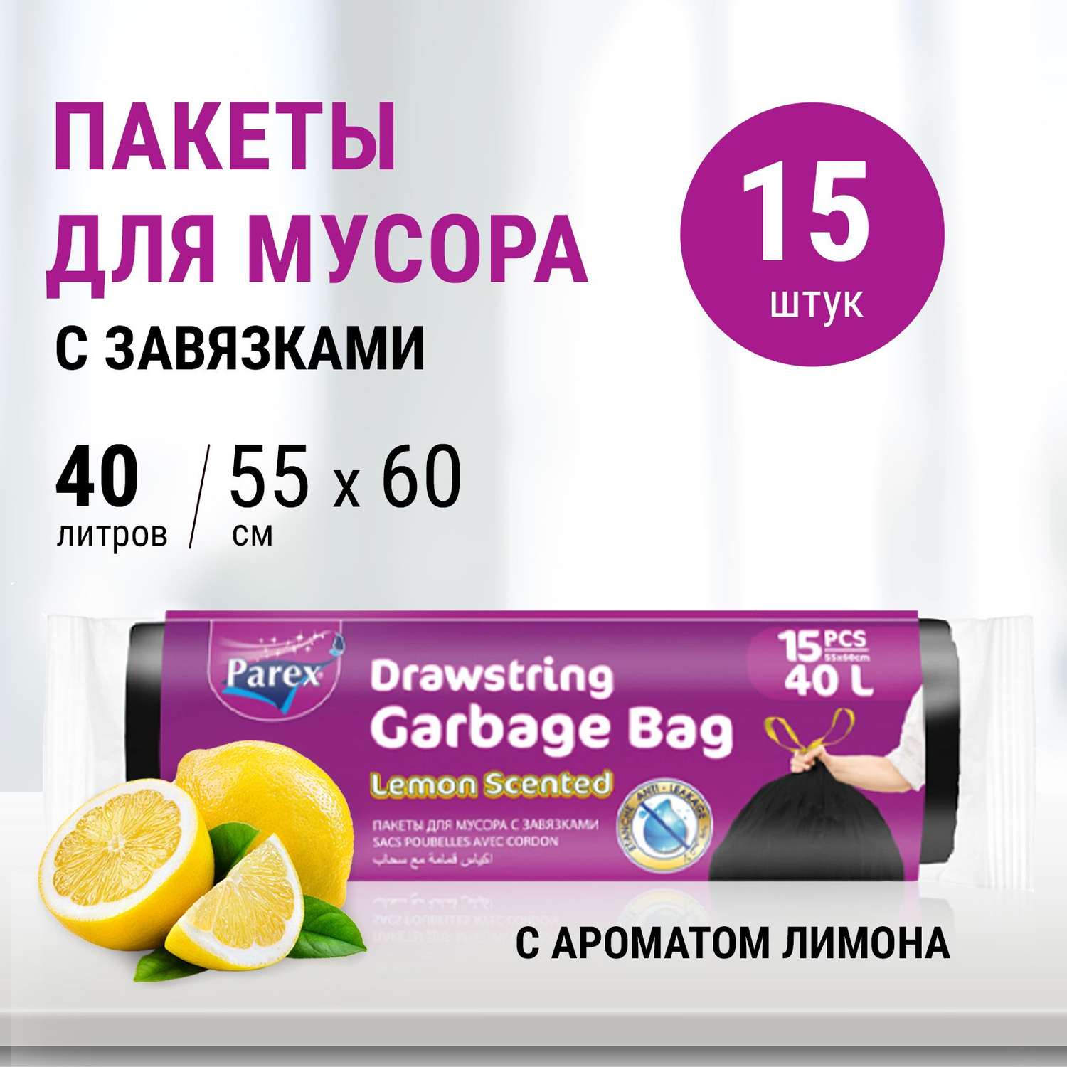 Пакеты для мусора Parex с завязками с запахом лимона 15 шт 40 л - фото 2