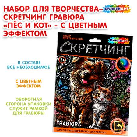 Скретчинг гравюра Multiart Пес и Кот 382038