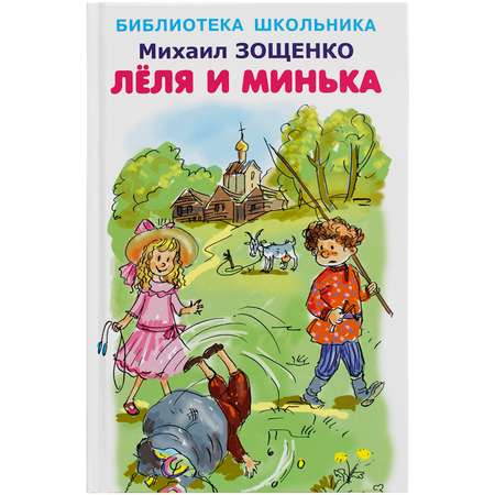 Книга Искатель Лёля и Минька