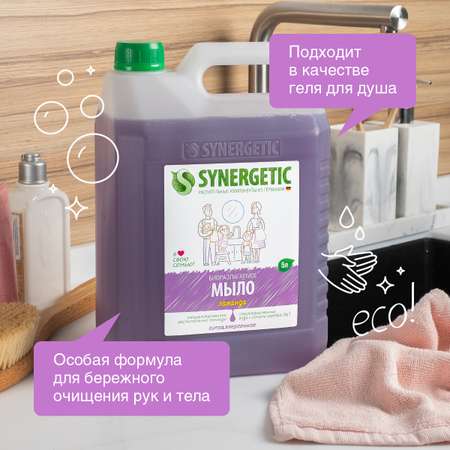 Жидкое мыло SYNERGETIC Лаванда с эффектом увлажнения гипоаллергенное 5л