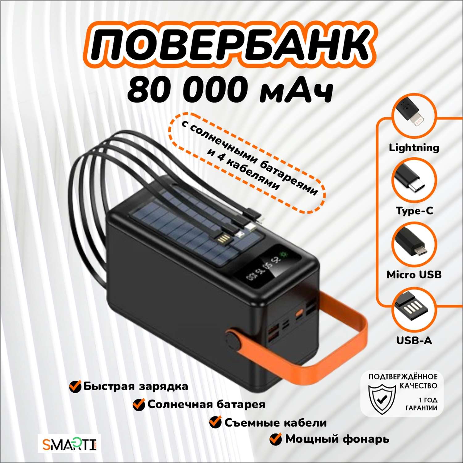 Повербанк SmartiNext 80000 мАч с солнечной батареей и кабелями черный - фото 1