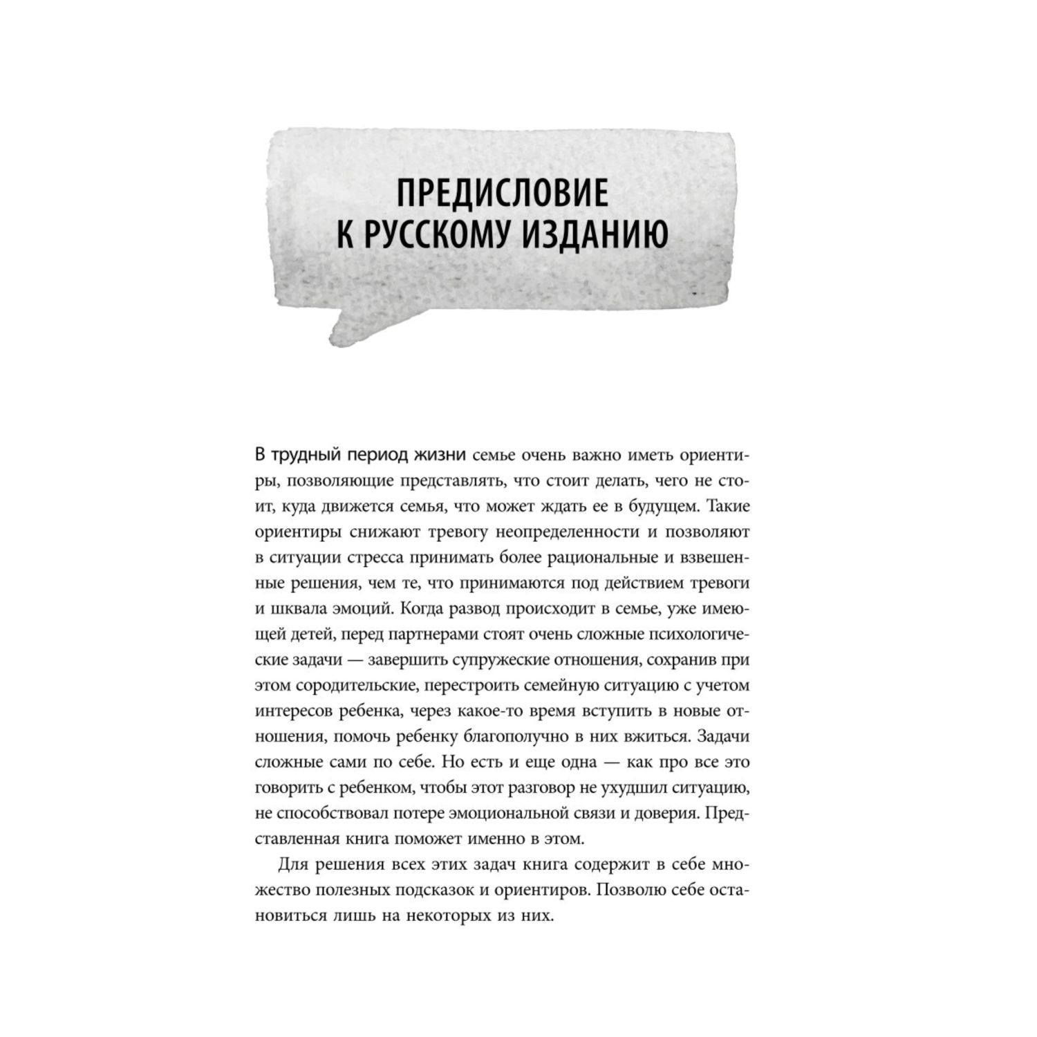 Книга Эксмо Как говорить с детьми о разводе Строим здоровые отношения в  изменившейся семье купить по цене 256 ₽ в интернет-магазине Детский мир