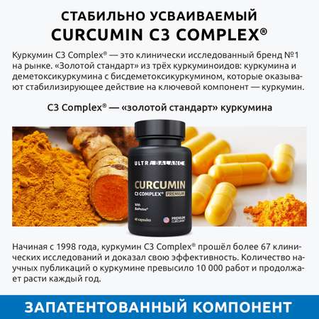 Куркумин с пиперином премиум UltraBalance комплекс с биоперином Curcumin C3 complex BioPerine БАД 120 капсул