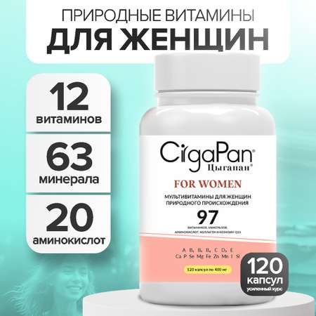 Витамины для женщин CigaPan Цыгапан 120 капсул 400 мг