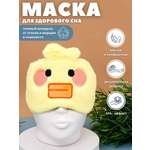 Маска для сна iLikeGift Baby duck yellow с гелевым вкладышем