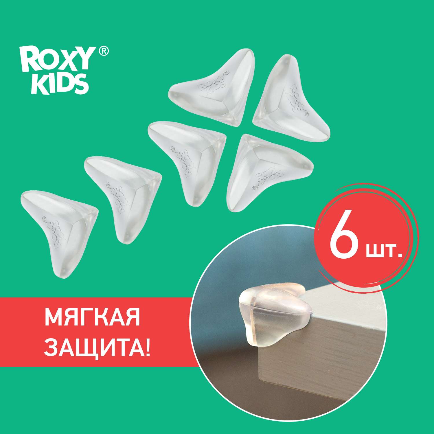 Накладки защитные клейкие ROXY-KIDS для дома на углы стола 6 шт - фото 2