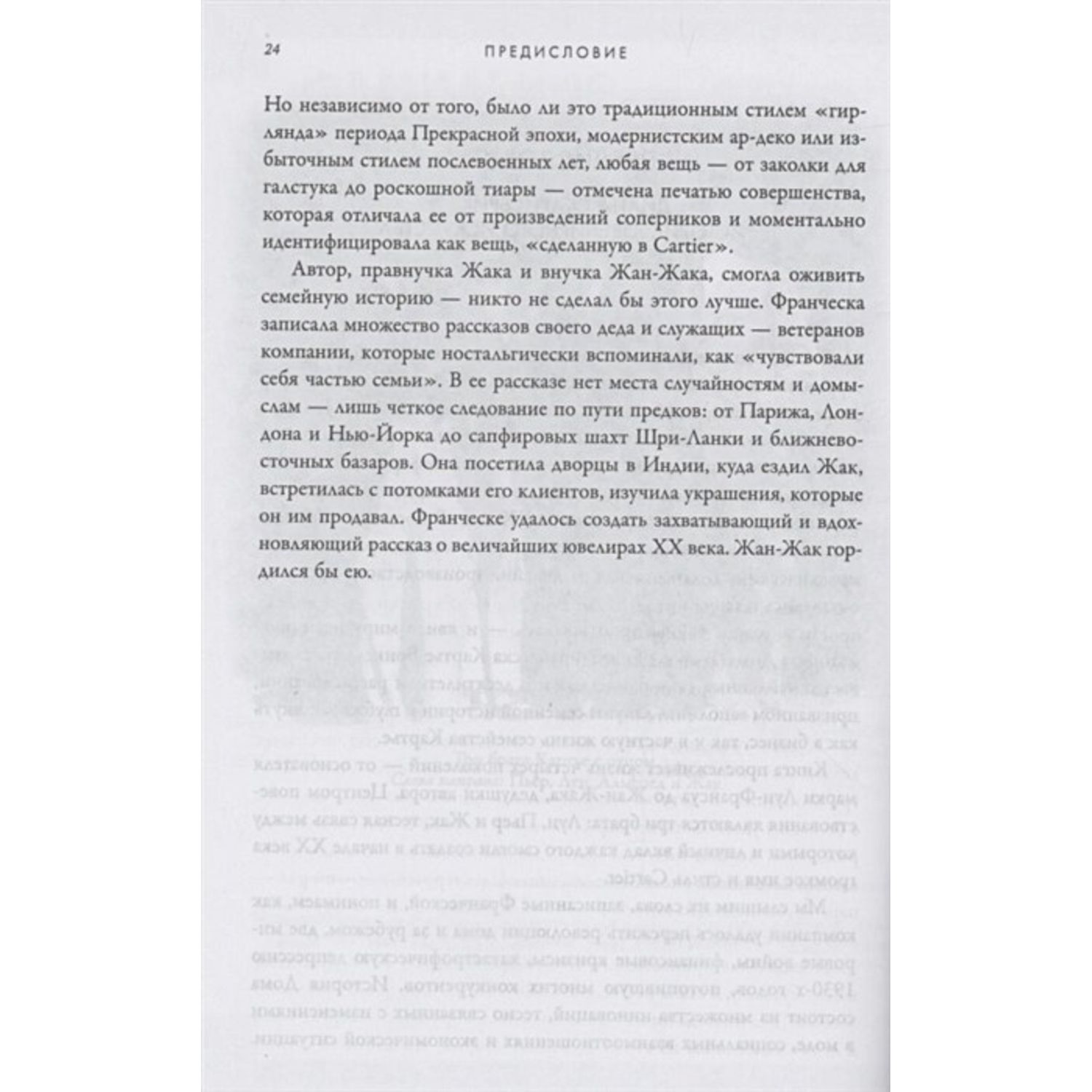 Книга ЭКСМО-ПРЕСС Картье Неизвестная история семьи создавшей империю роскоши - фото 5