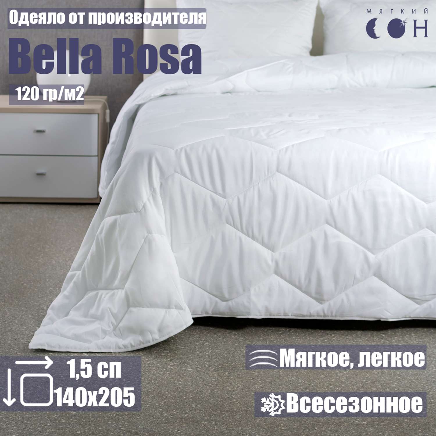 Одеяло Мягкий сон Bella Rosa 140х205 см - фото 1