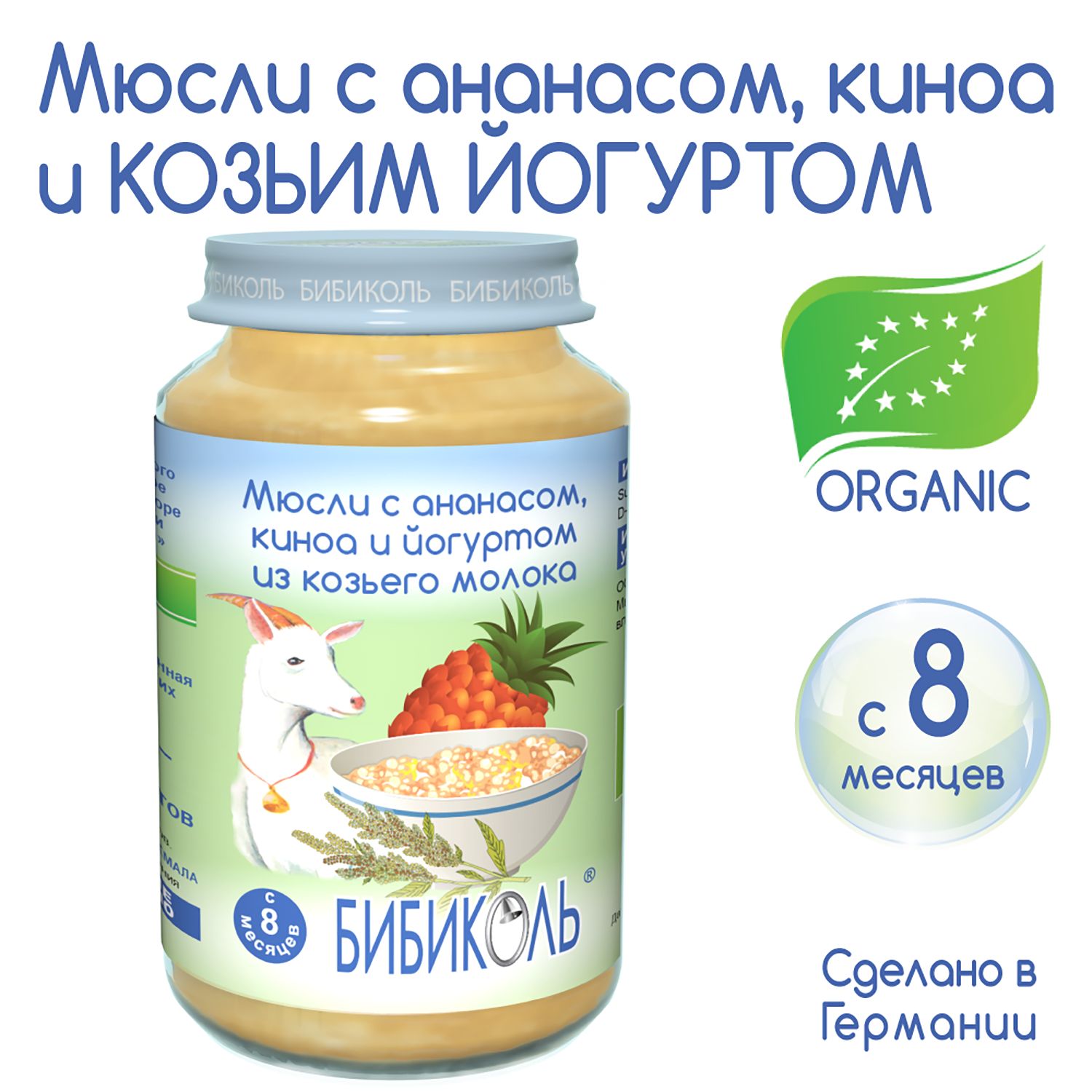 Пюре Бибиколь мюсли с ананасом киноа и йогуртом из козьего молока 190г с 8месяцев - фото 3