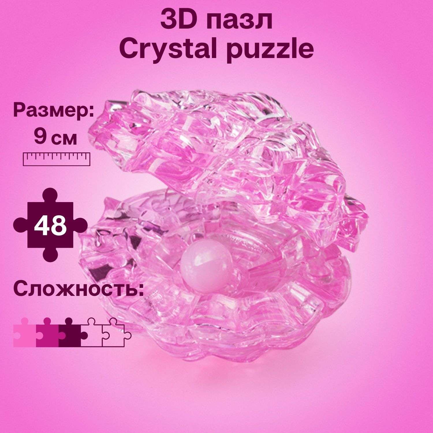 3D-пазл Crystal Puzzle IQ игра для девочек кристальная Жемчужина 48 деталей - фото 1