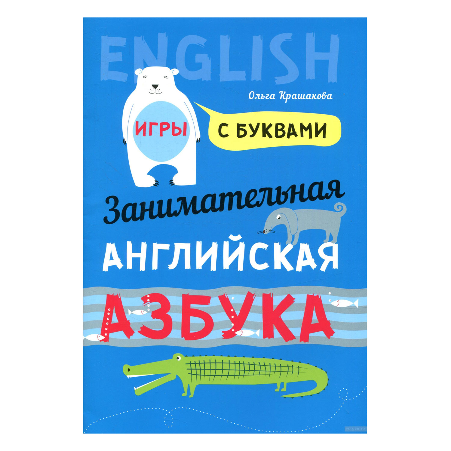 Книга Издательство КАРО Занимательная азбука. Книжка в картинках на английском языке - фото 1