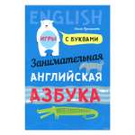 Книга Издательство КАРО Занимательная азбука. Книжка в картинках на английском языке