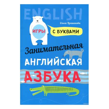 Книга Издательство КАРО Занимательная азбука. Книжка в картинках на английском языке