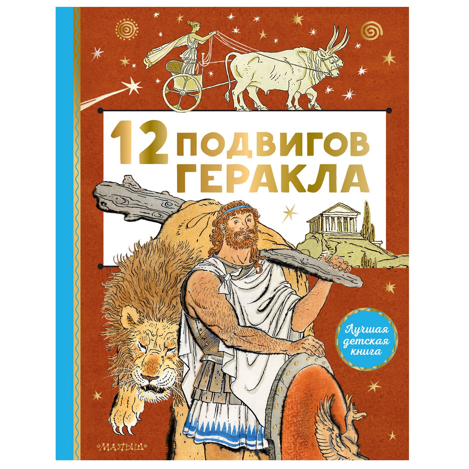 Книга АСТ 12подвигов Геракла - фото 1