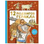 Книга АСТ 12подвигов Геракла