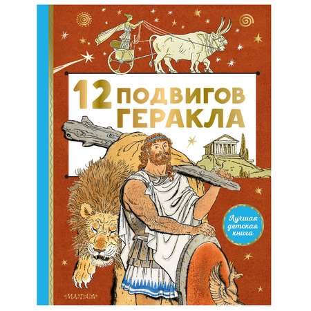 Книга АСТ 12подвигов Геракла