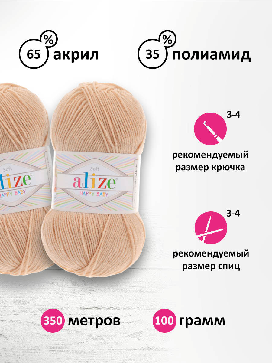 Пряжа для вязания Alize happy baby 100 гр 330 м aкрил мягкая детская 310 шампань 5 мотков - фото 5